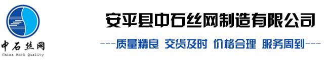 安平縣中石絲網制造有限公司